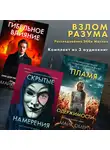 Майк Омер - Взлом разума. Расследования Эбби Маллен. Комплект из 3 книг