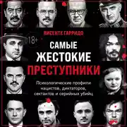 Постер книги Самые жестокие преступники. Психологические профили нацистов, диктаторов, сектантов и серийных убийц