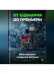Артем Демиденко - От сценария до премьеры: Весь процесс создания фильма