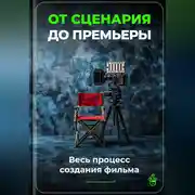 Постер книги От сценария до премьеры: Весь процесс создания фильма