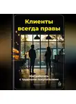 Артем Демиденко - Клиенты всегда правы: Как работать с трудными покупателями
