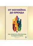 Артем Демиденко - От ноунейма до бренда: Как запустить бестселлер на маркетплейсе