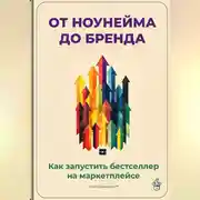 Постер книги От ноунейма до бренда: Как запустить бестселлер на маркетплейсе