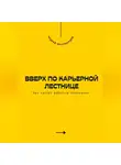 Андрей Миллиардов - Вверх по карьерной лестнице. Как быстро добиться повышения