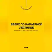 Постер книги Вверх по карьерной лестнице. Как быстро добиться повышения