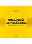 Андрей Миллиардов - Побеждай каждый день. Микрошаги к большому успеху