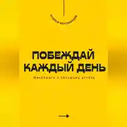 Постер книги Побеждай каждый день. Микрошаги к большому успеху
