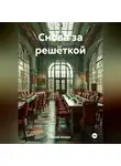 ГЕНИЙ ФОКИН - Снова за решёткой