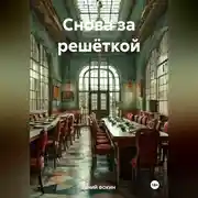 Постер книги Снова за решёткой