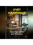 Артем Демиденко - Учёт наличных: Простые шаги для бизнеса