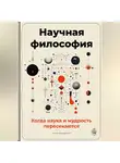 Артем Демиденко - Научная философия: Когда наука и мудрость пересекаются
