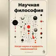 Постер книги Научная философия: Когда наука и мудрость пересекаются