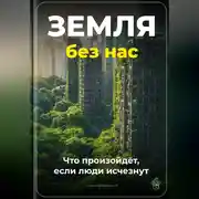 Постер книги Земля без нас: Что произойдёт, если люди исчезнут