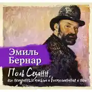 Постер книги Поль Сезанн, его неизданные письма и воспоминания о нем