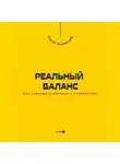 Андрей Миллиардов - Реальный баланс. Как совмещать амбиции и спокойствие