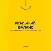 Постер книги Реальный баланс. Как совмещать амбиции и спокойствие