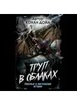 Артур Конан Дойл - Труп в облаках. Ужасные и мистические истории