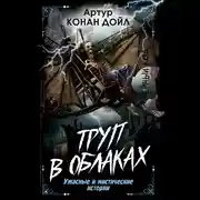 Постер книги Труп в облаках. Ужасные и мистические истории