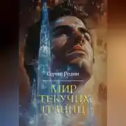 Постер книги Мир Текучих Границ