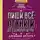 Влада Мишина - Пиши всё – от книги до сценария игры. Дневники Автора