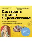 Екатерина Мишаненкова - Девственница-мать как идеал средневековой женщины