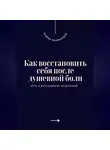 Андрей Миллиардов - Как восстановить себя после душевной боли. Путь к внутреннему исцелению