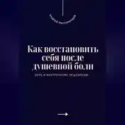 Постер книги Как восстановить себя после душевной боли. Путь к внутреннему исцелению