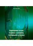 Ясмин Бектурова - Одинокая сосна. Сказка о семени, попавшем в почву