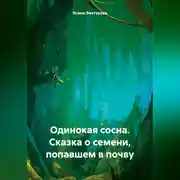Постер книги Одинокая сосна. Сказка о семени, попавшем в почву