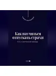 Андрей Миллиардов - Как научиться отпускать страхи. Путь к внутренней свободе