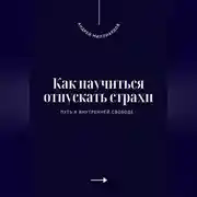 Постер книги Как научиться отпускать страхи. Путь к внутренней свободе