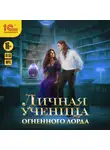 Анна Гаврилова - Личная ученица Огненного лорда. Книга 2
