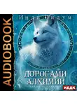 Инди Видум - Под знаком Песца. Книга 2. Дорогами алхимии