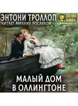 Энтони Троллоп - Малый дом в Оллингтоне. Полное издание. Том 1, Том 2.