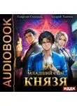 Андрей Ткачев - Младший сын князя. Книга 9