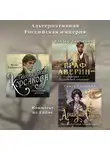 Игорь Евдокимов - Альтернативная Российская империя. Комплект из 3 книг
