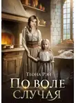 Теона Рэй - По воле случая