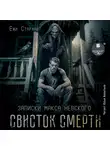 Ёжи Старлайт - Свисток смерти