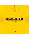 Андрей Миллиардов - Фокус на главное. Как не распыляться и достигать результатов
