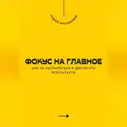 Постер книги Фокус на главное. Как не распыляться и достигать результатов