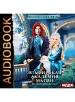 Мелина Боярова - Империя И.З.М.Е.Н. Эльфирская академия магии