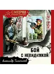 Александр Тамоников - Бой с невидимкой
