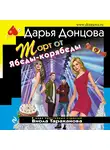 Дарья Донцова - Торт от Ябеды-корябеды