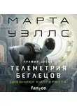Марта Уэллс - Дневники Киллербота: Книга 6. Телеметрия беглецов