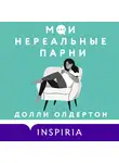 Долли Олдертон - Мои нереальные парни