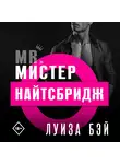 Луиза Бей - Мистер Найтсбридж