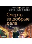Анна и Сергей Литвиновы - Смерть за добрые дела