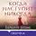 Барбара Дэвис - Когда наступит никогда