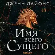 Постер книги Имя всего Сущего