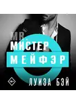 Луиза Бей - Мистер Мейфэр